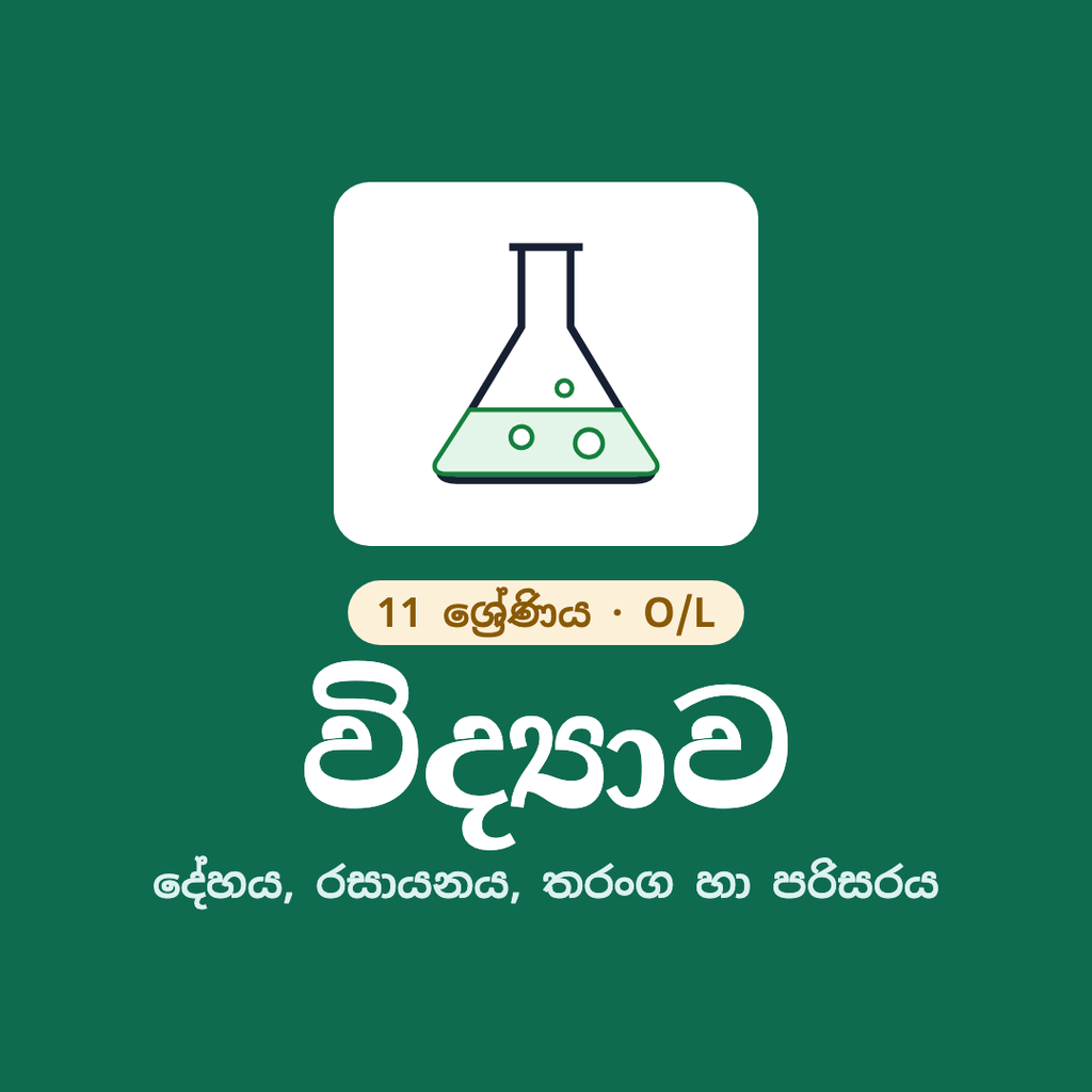 11 ශ්‍රේණිය විද්‍යාව